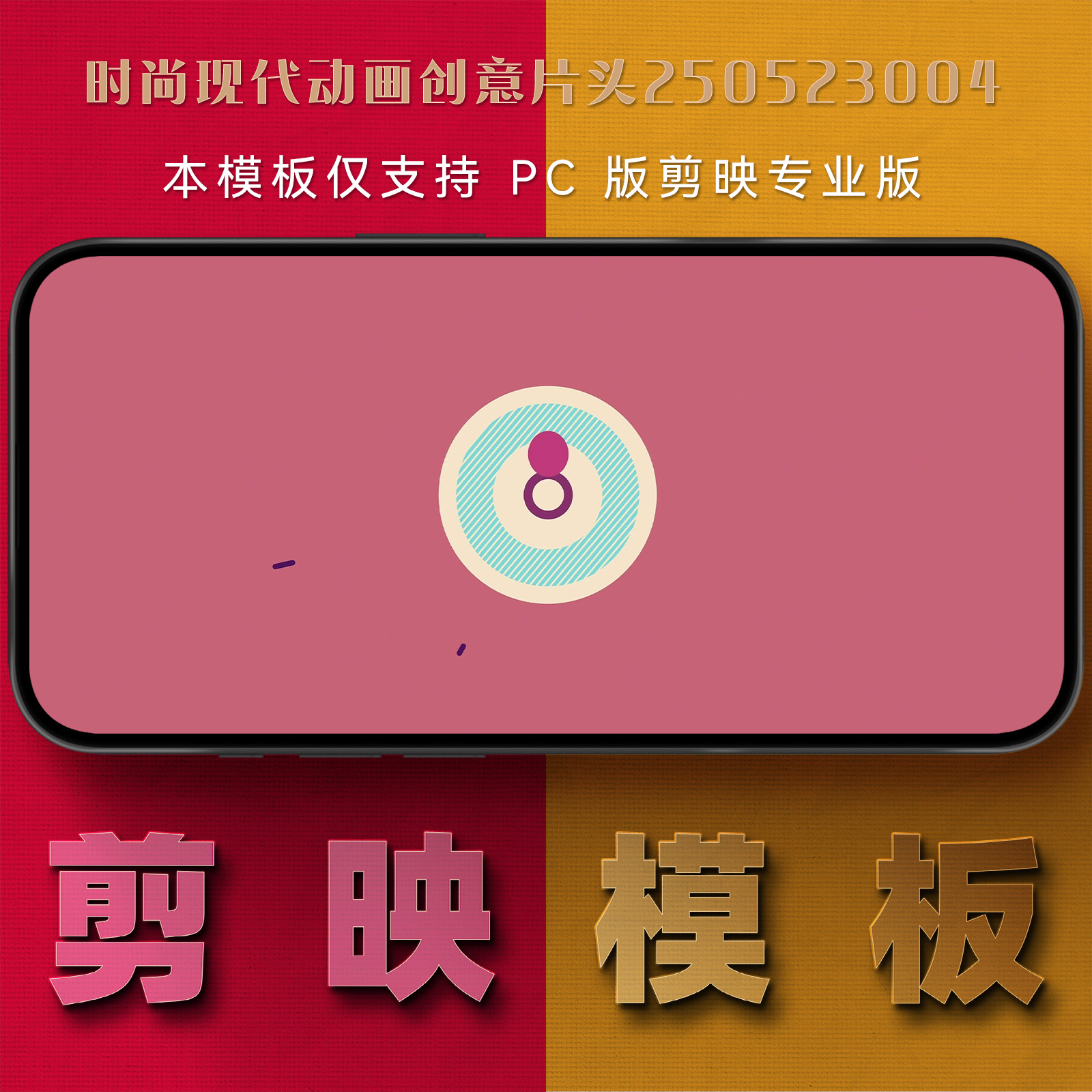 剪映模板-时尚现代动画创意片头250523004