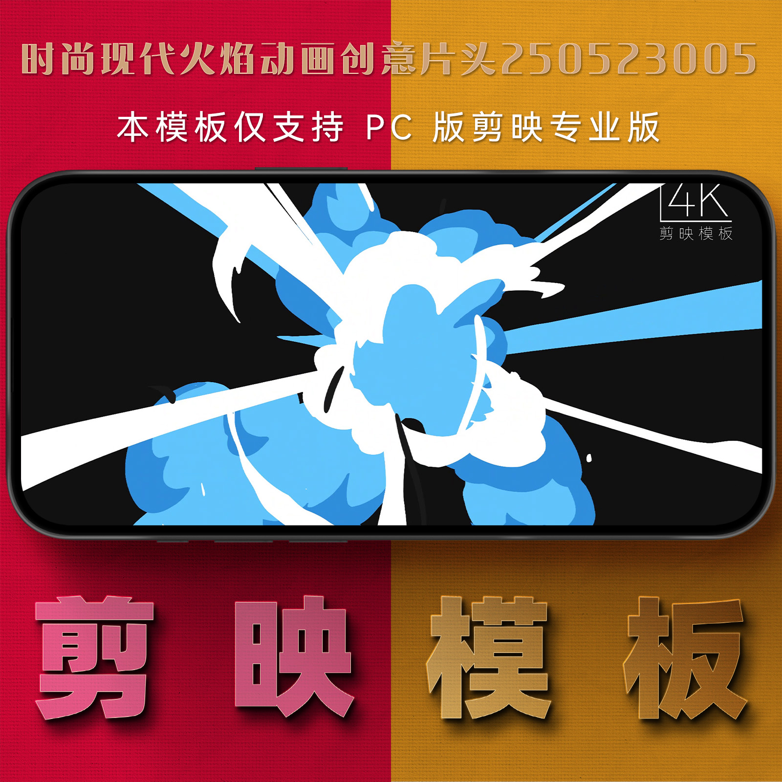 剪映模板-时尚现代火焰动画创意片头250523005