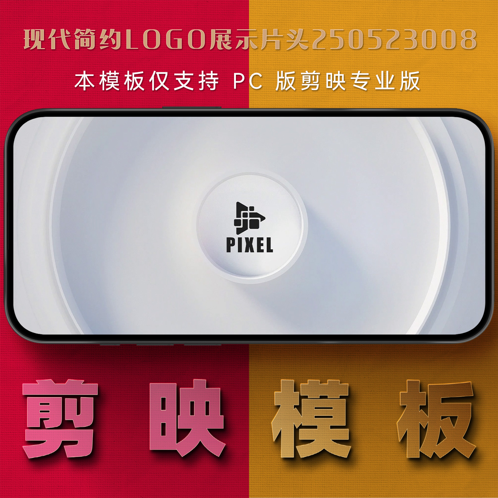 剪映模板-现代简约logo展示片头250523008