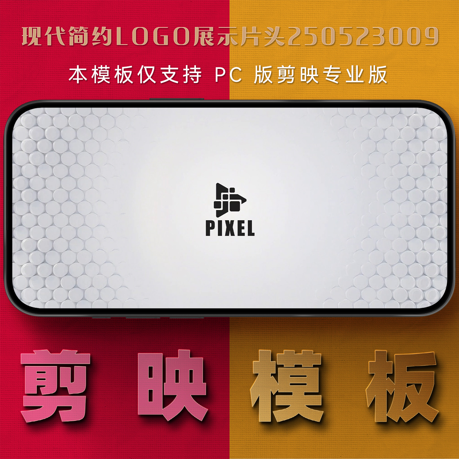 剪映模板-现代简约logo展示片头250523009