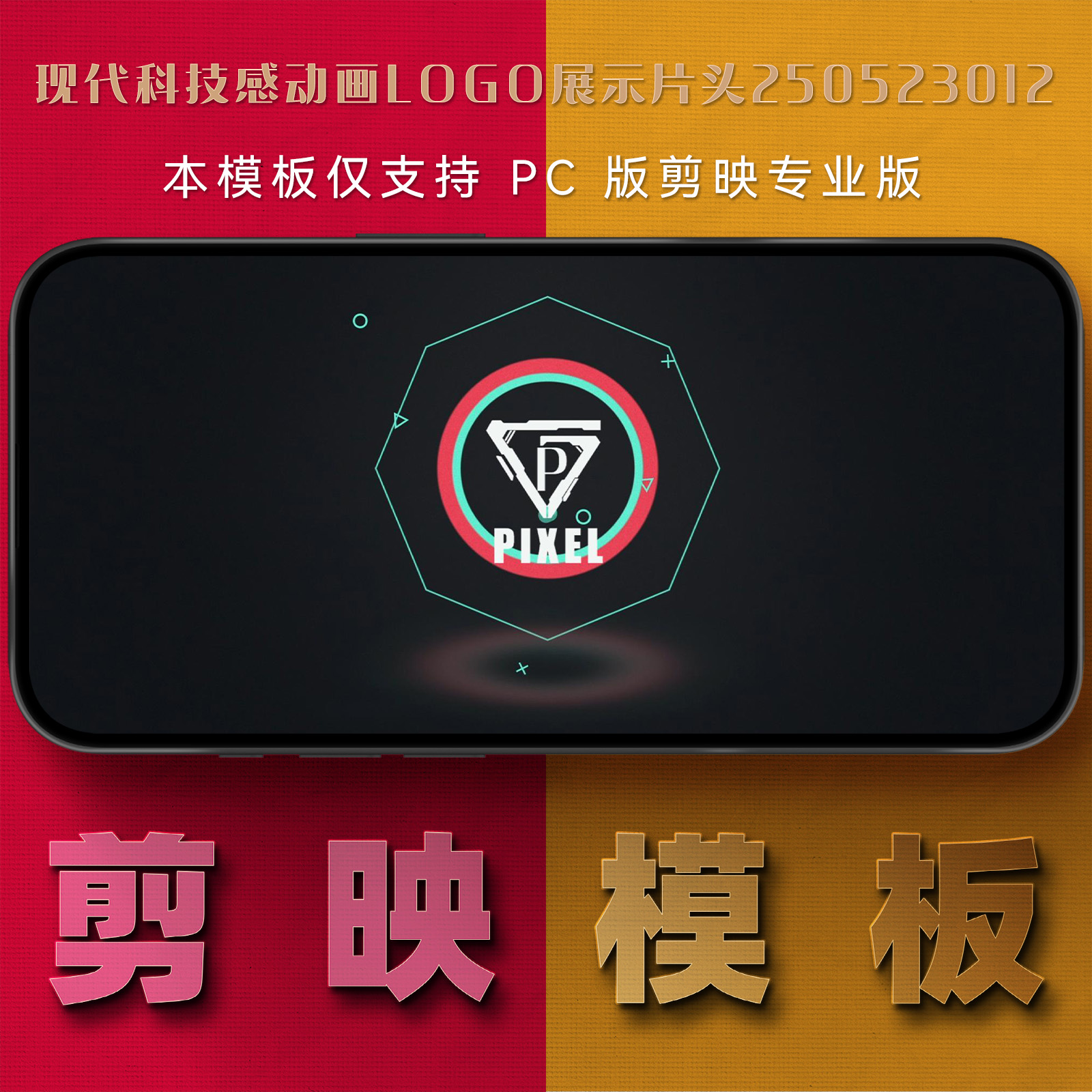 剪映模板-现代科技感动画logo展示片头250523012