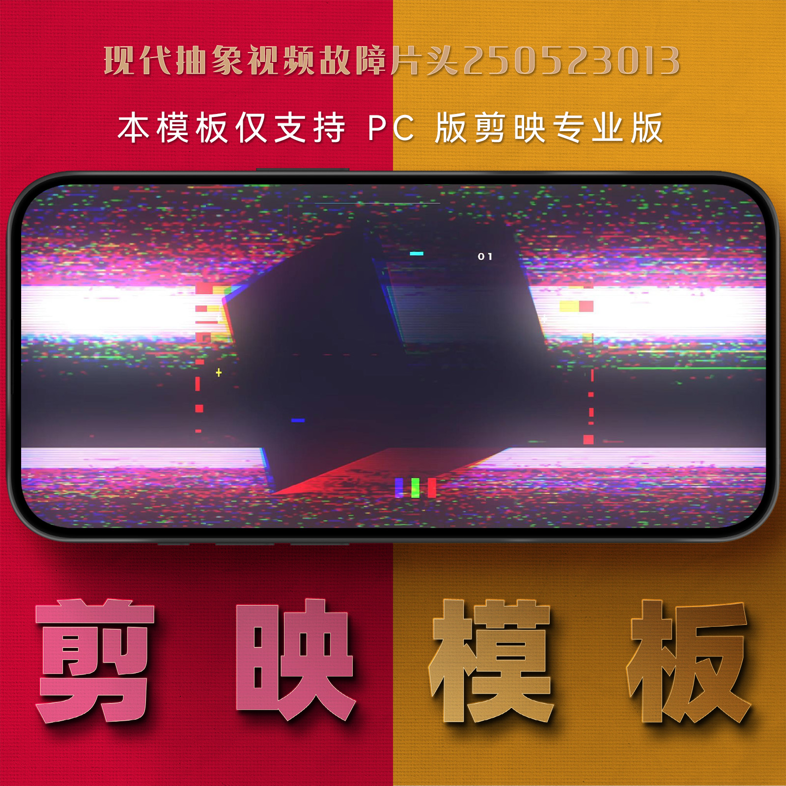 剪映模板-现代抽象视频故障片头250523013