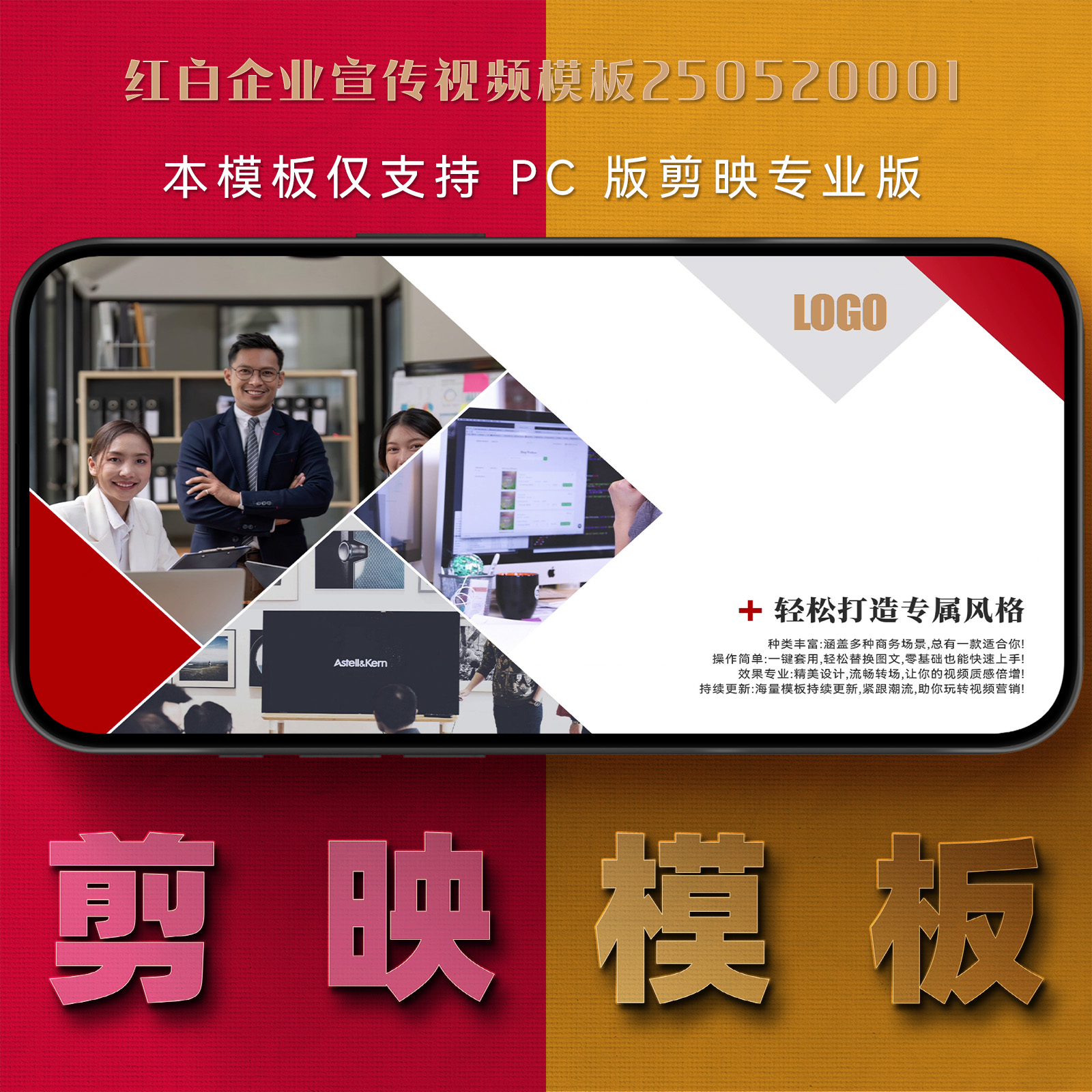 剪映模板-红白企业宣传视频模板250520001