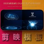 剪映模板-HUD科技感logo片头250411001
