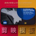 剪映模板-商业企业展示宣传片250414001
