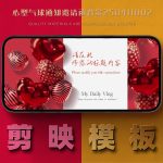 剪映模板-心型气球通知邀请函背景250411002