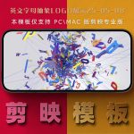 剪映模板-英文字母抽象logo展示25-05-08