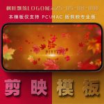 剪映模板-枫叶飘落logo展示25-05-08-001