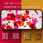 剪映模板-花瓣飞舞logo展示250508004
