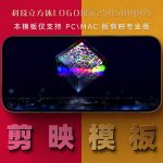 剪映模板-科技立方体logo展示250508005