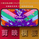 剪映模板-卡通流体动画logo展示片头250515001