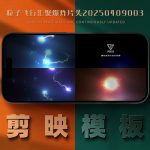 剪映模板-粒子飞行汇聚爆炸片头20250409003
