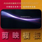 剪映模板-AI高科技抽象光纤片头250515022