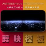 剪映模板-AI高科技光纤logo片头250515004