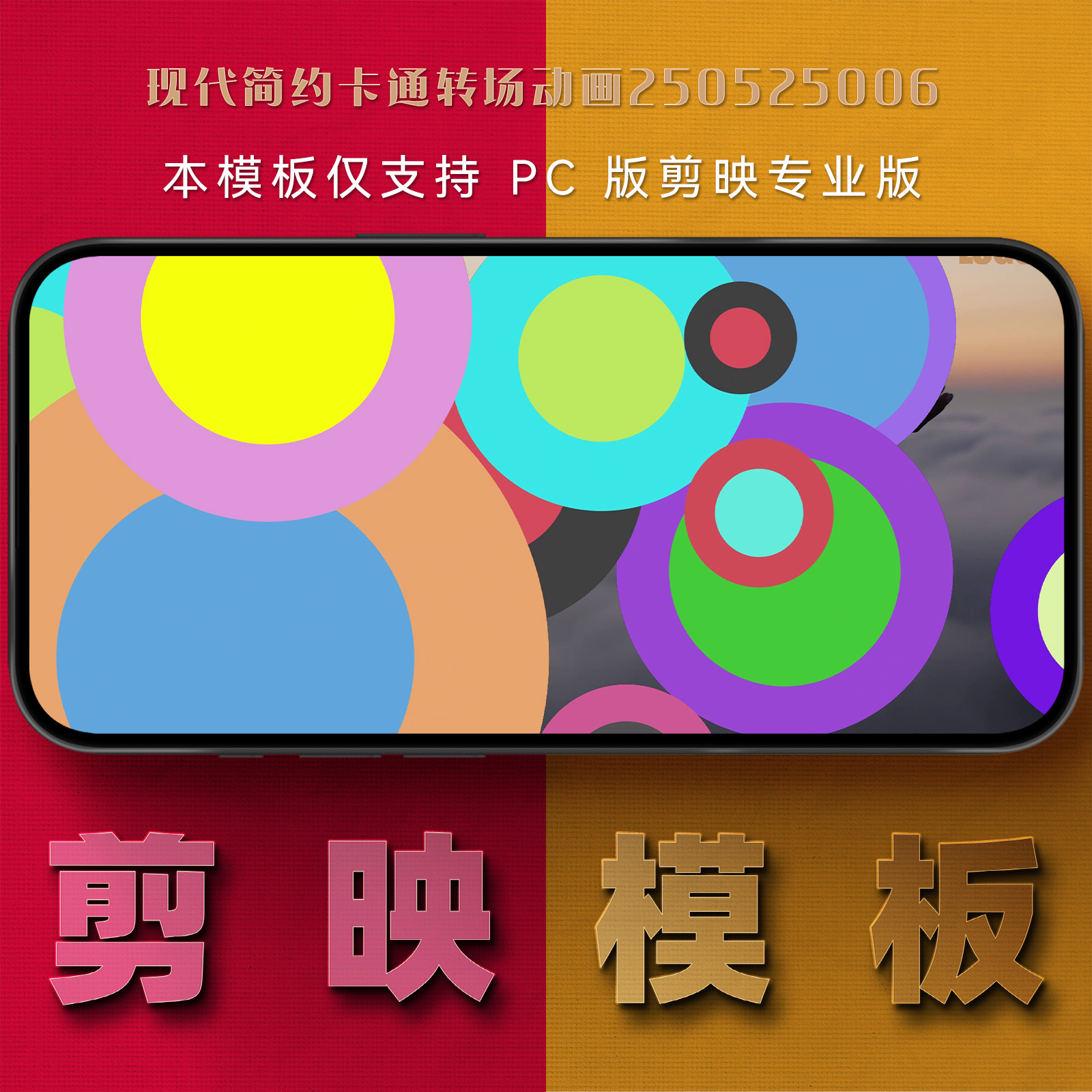 剪映模板-现代简约卡通转场动画250525006