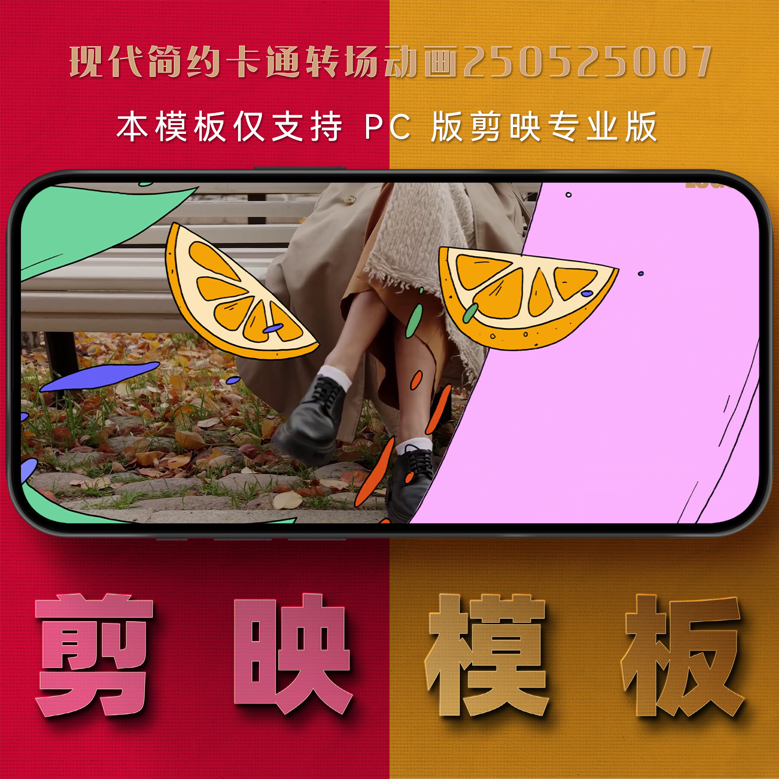 剪映模板-现代简约卡通转场动画250525007