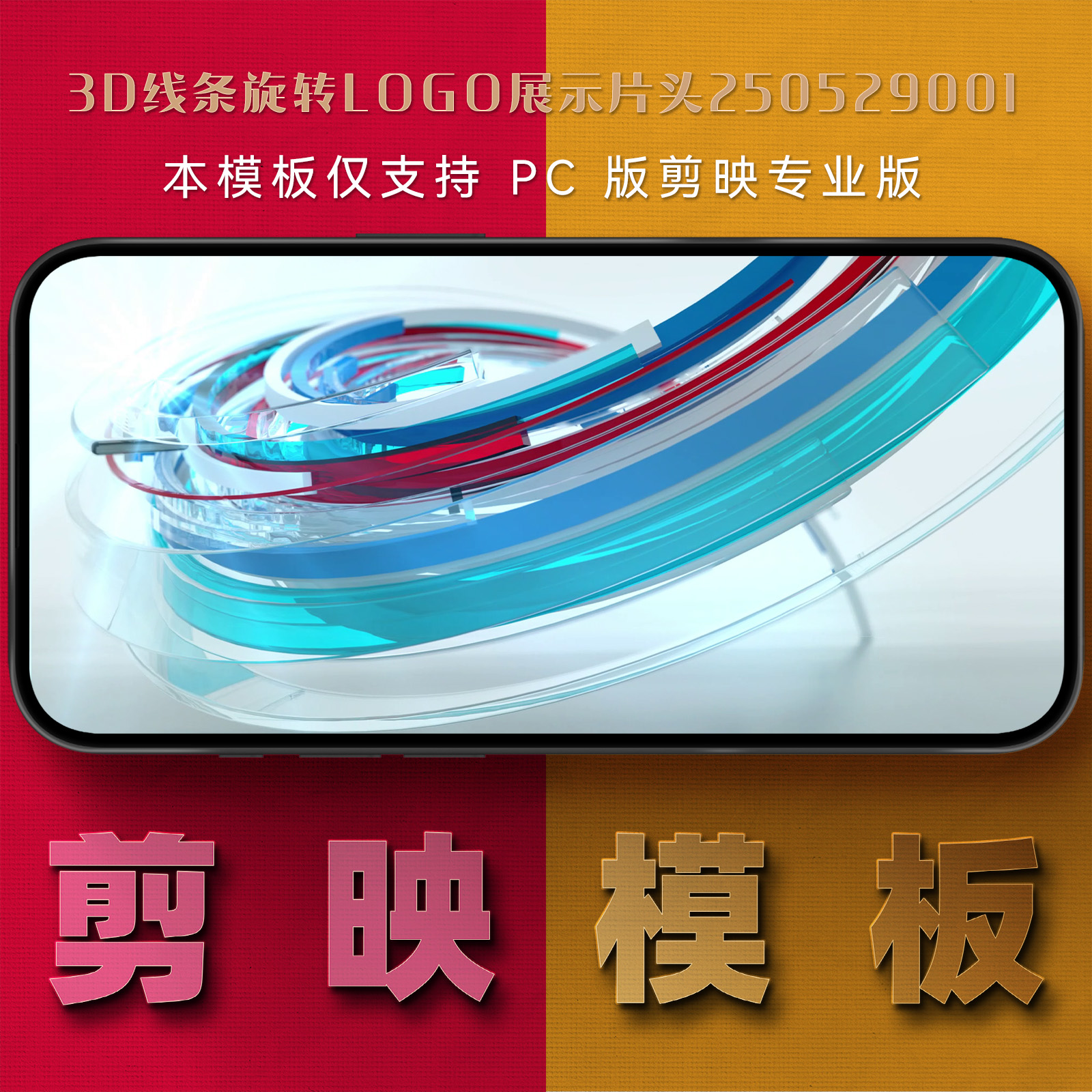 剪映模板-3d线条旋转logo展示片头250529001