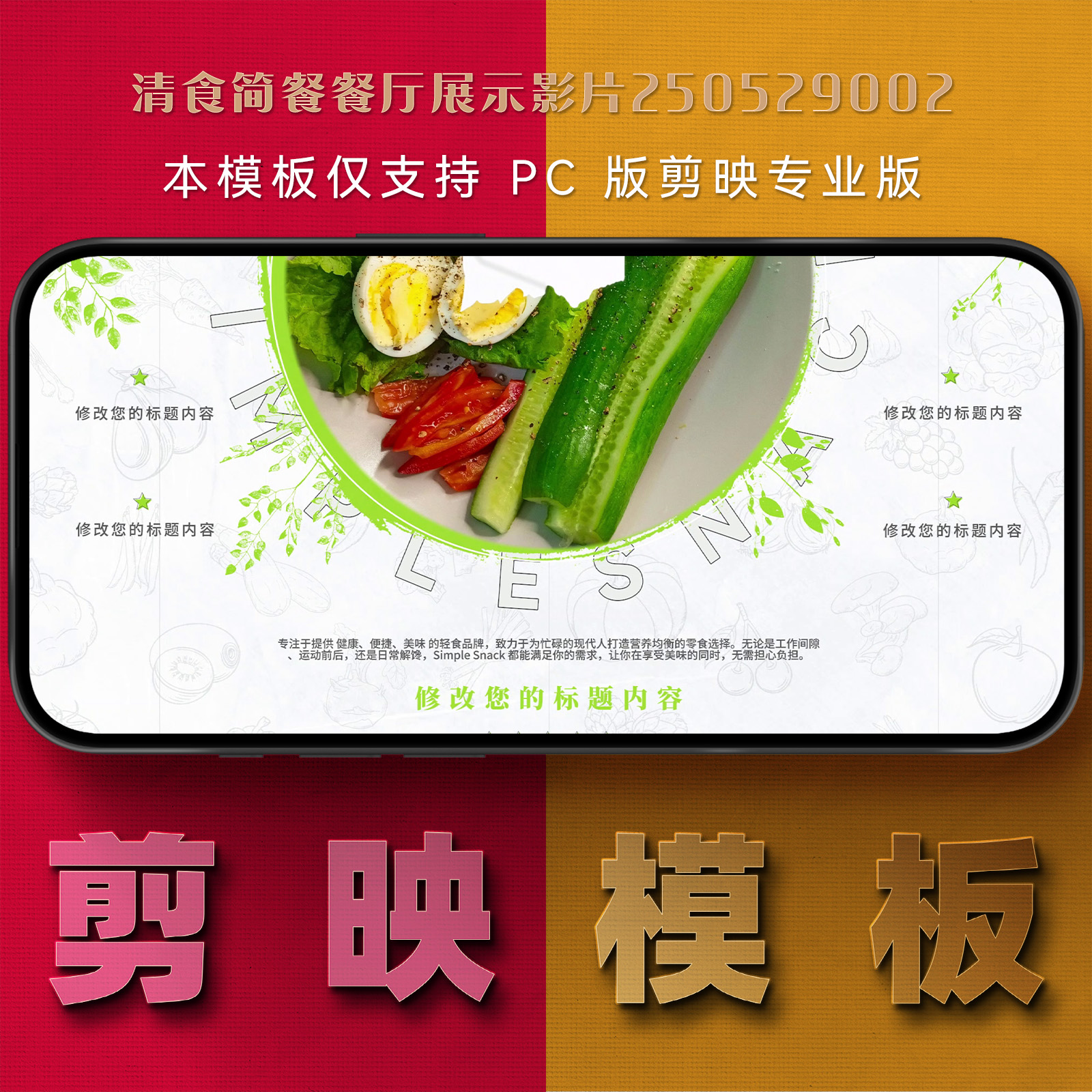 剪映模板-清食简餐餐厅展示影片250529002