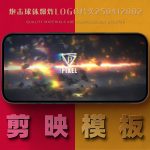 剪映模板-炮击球体爆炸logo片头250412002