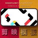 剪映模板-时尚简约动画片头250414002