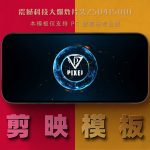 剪映模板-震撼科技大爆炸片头250415001