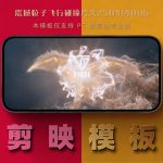 剪映模板-震撼粒子飞行碰撞片头250414006