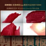 剪映模板-红色绸缎logo展示片头250515003